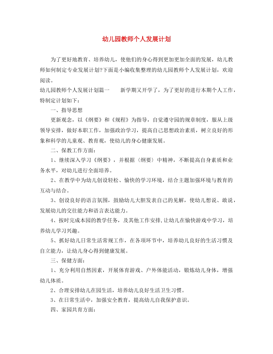 幼儿园教师个人发展计划 _第1页