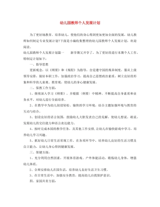 幼儿园教师个人发展计划 