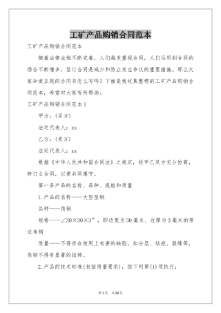 工矿产品购销合同范本