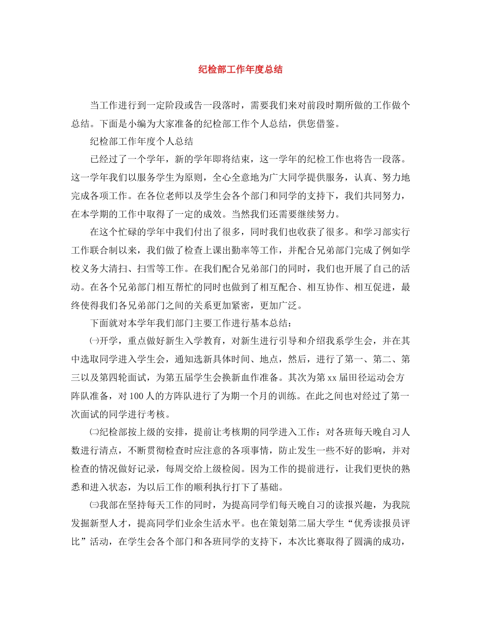 纪检部工作年度总结_第1页