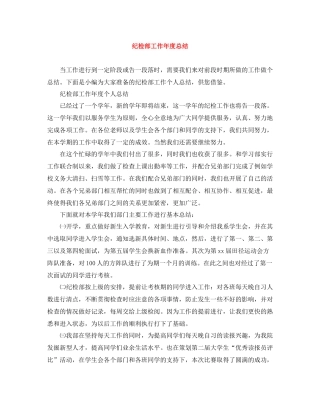 纪检部工作年度总结