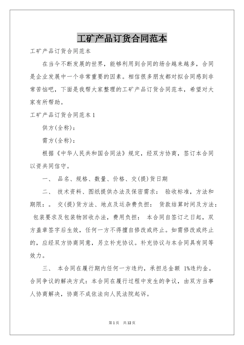 工矿产品订货合同范本_第1页