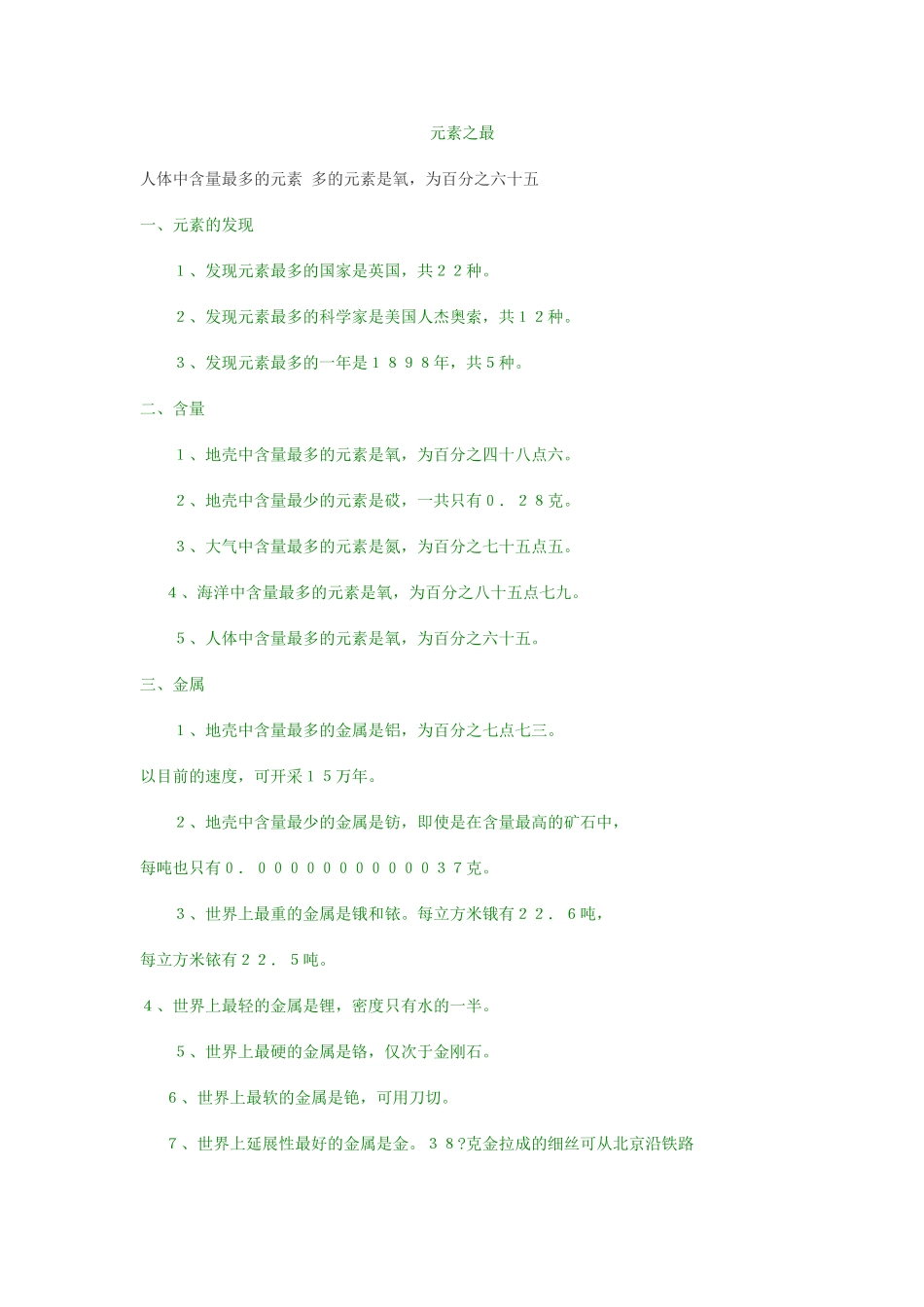 趣味化学----元素之最_第1页