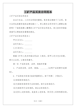 工矿产品买卖合同范本