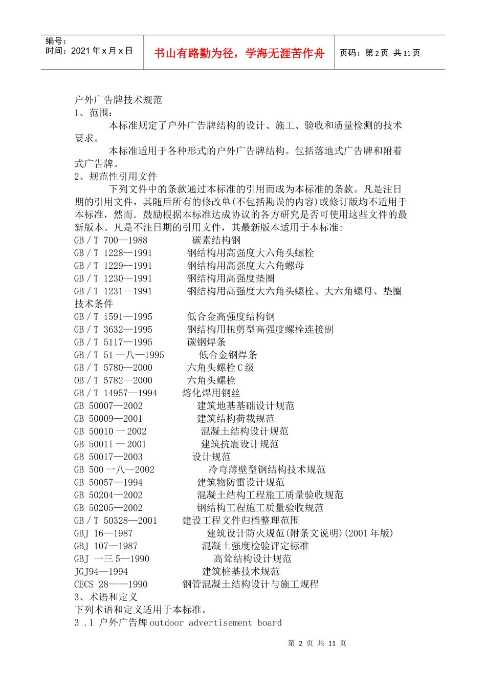 试谈户外广告牌技术规范_第2页