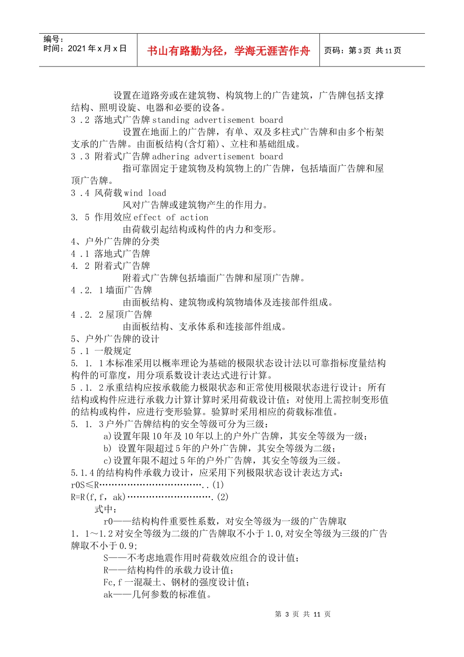 试谈户外广告牌技术规范_第3页