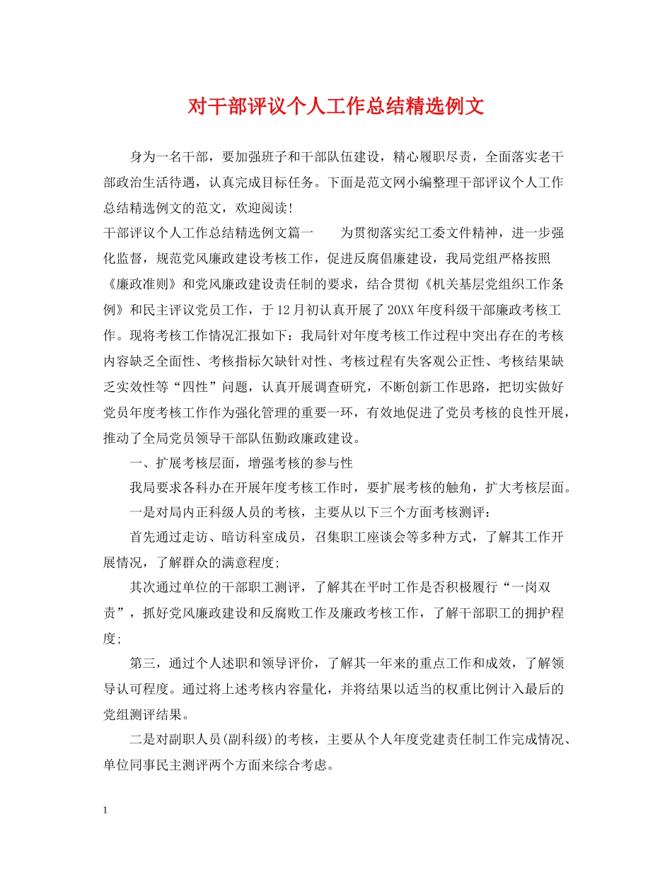 对干部评议个人工作总结精选例文_第1页