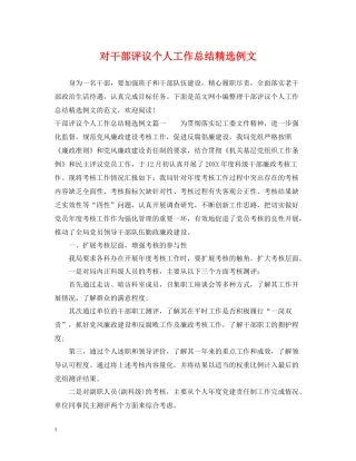 对干部评议个人工作总结精选例文