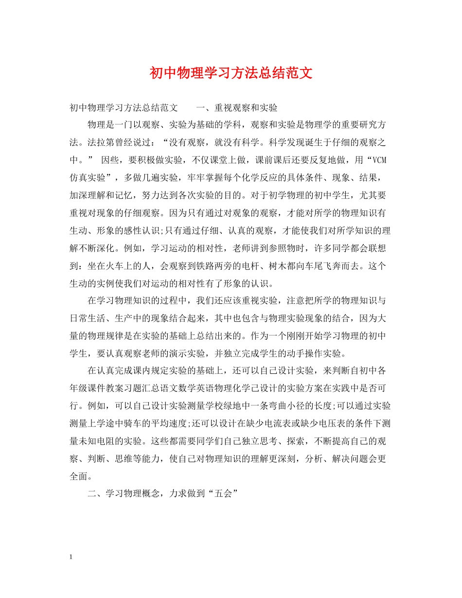 初中物理学习方法总结范文_第1页