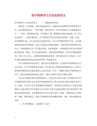 初中物理学习方法总结范文