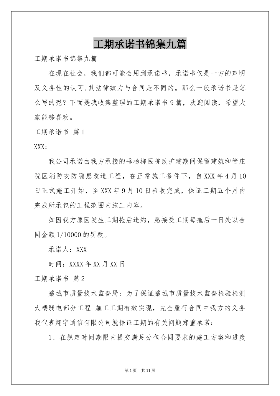 工期承诺书锦集九篇_第1页