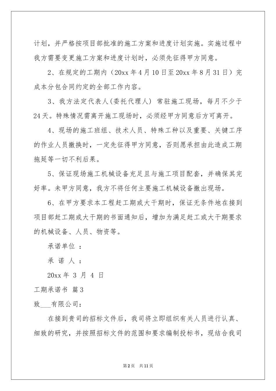 工期承诺书锦集九篇_第2页