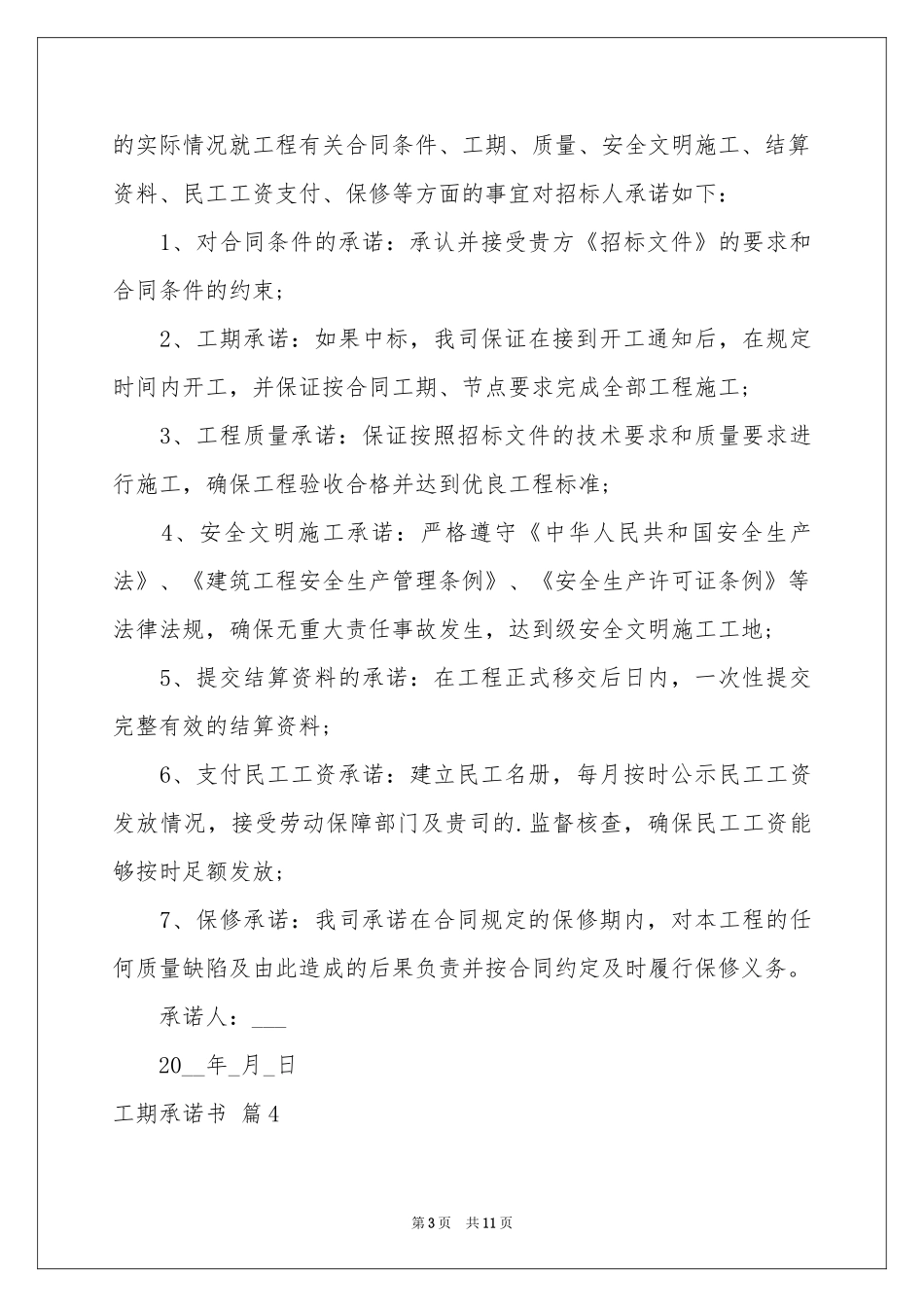 工期承诺书锦集九篇_第3页
