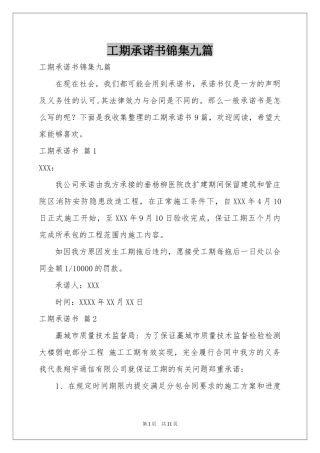 工期承诺书锦集九篇