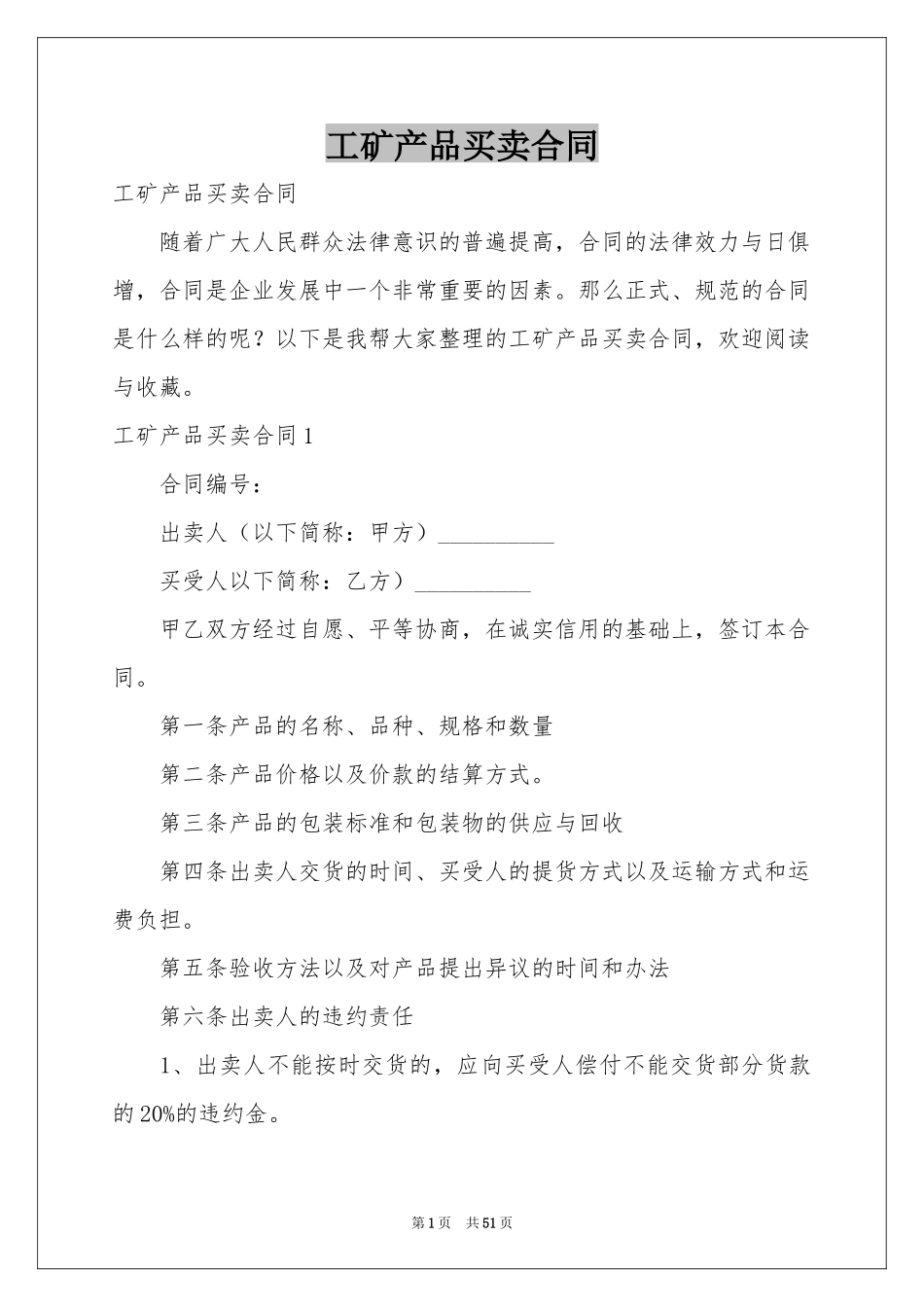 工矿产品买卖合同_第1页