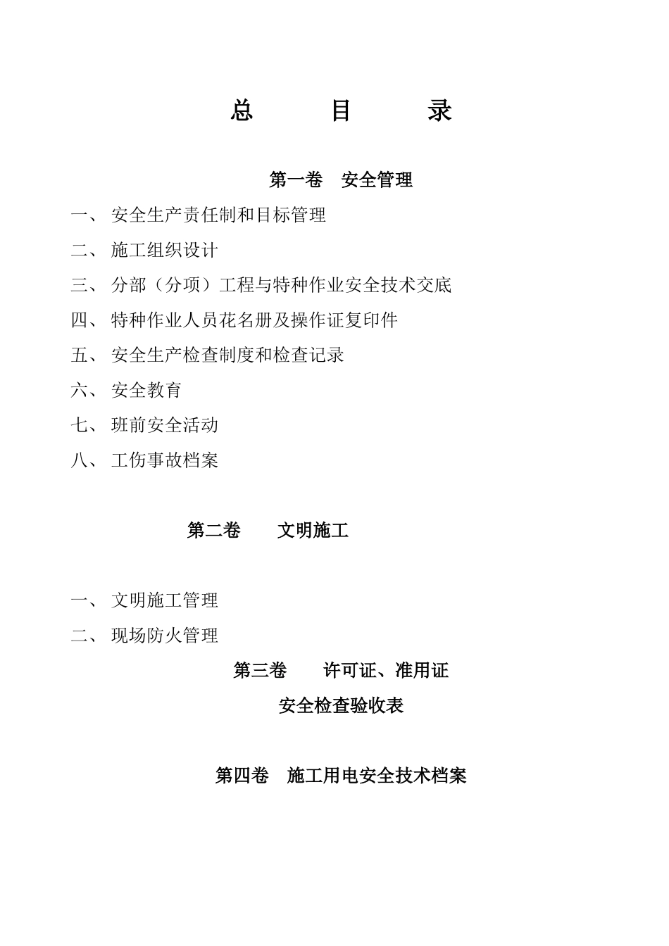 建筑工程施工现场安全管理资料全套_第2页