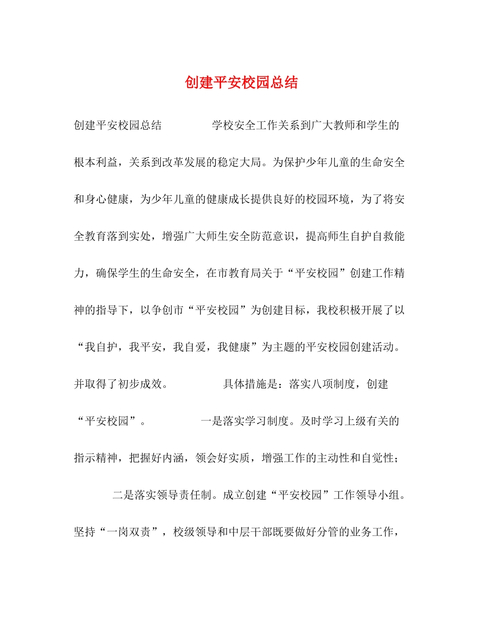 创建平安校园总结_第1页