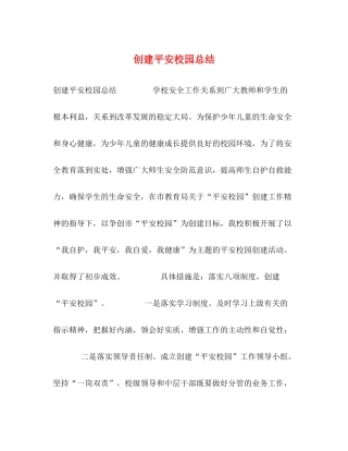 创建平安校园总结