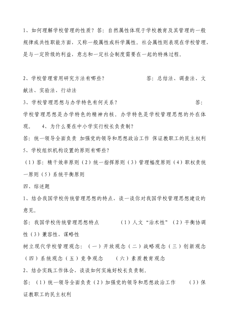 学校管理形成性考核册作业参考答案_第3页