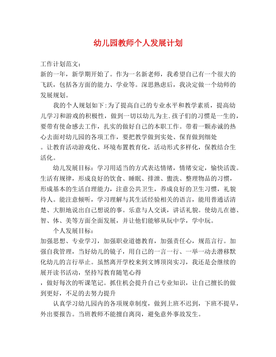 幼儿园教师个人发展计划 (2) _第1页