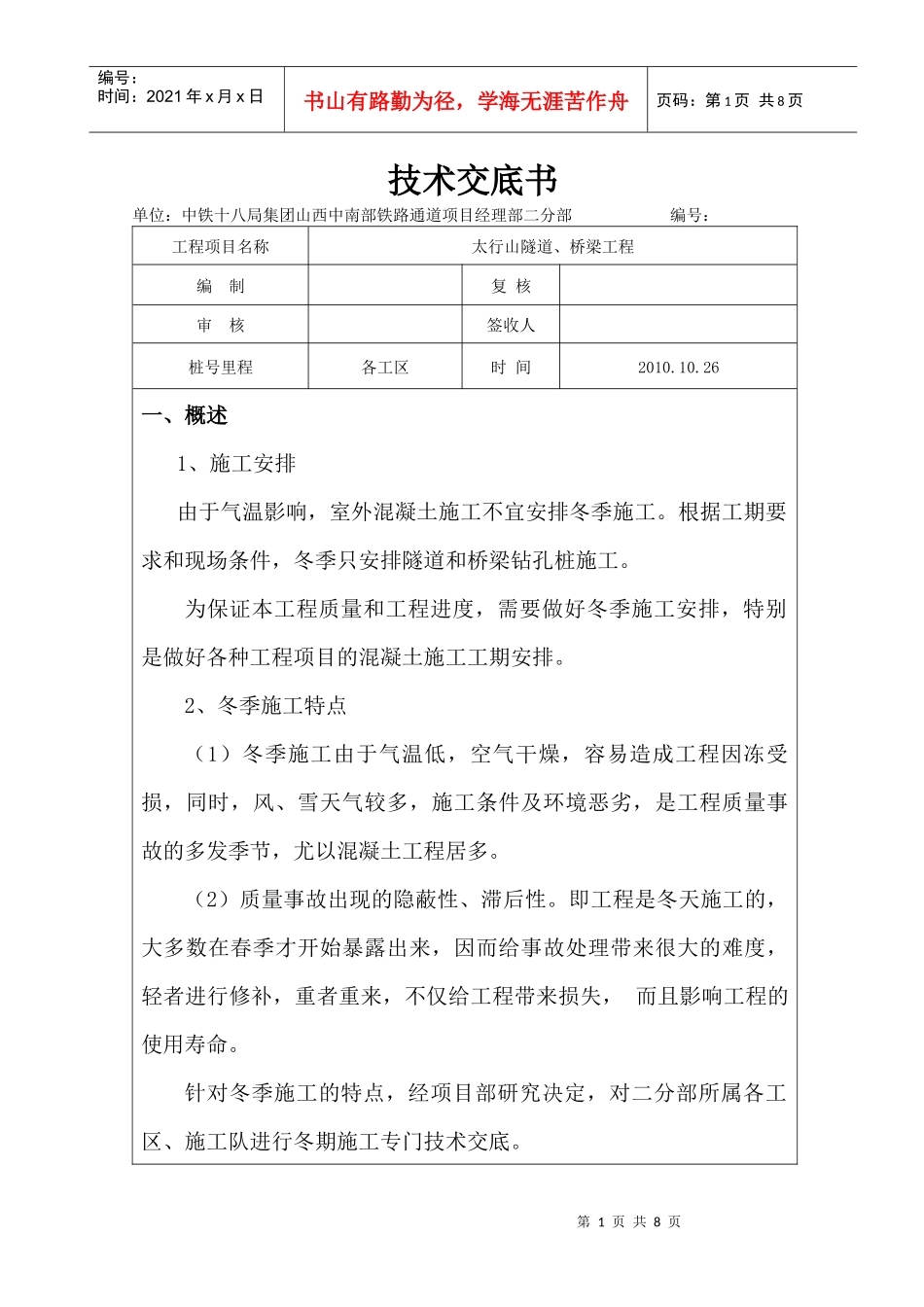 冬季施工保温措施技术交底_第1页