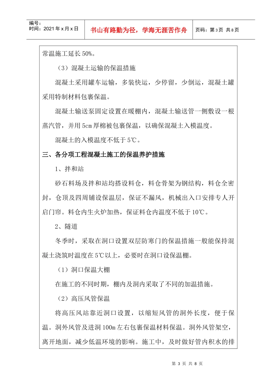 冬季施工保温措施技术交底_第3页