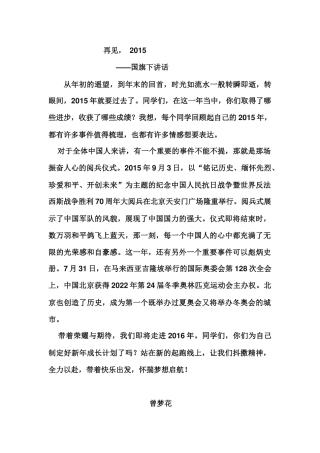 再见，2015国旗讲话