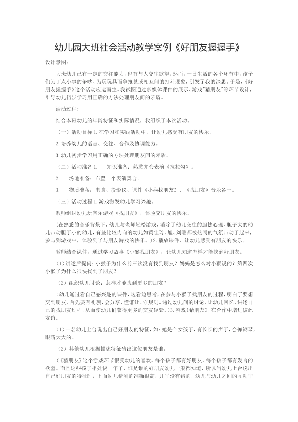 幼儿园大班社会活动教学案例《好朋友握握手》_第1页