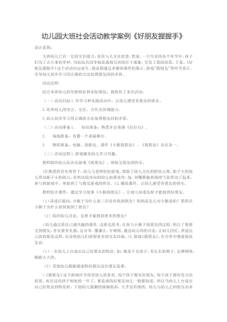 幼儿园大班社会活动教学案例《好朋友握握手》