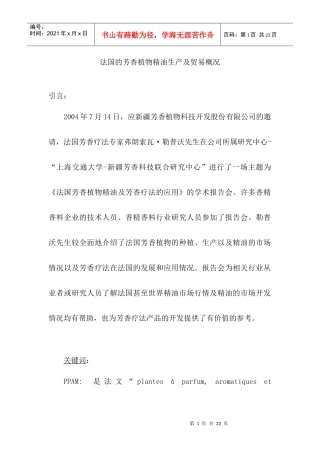 法国的芳香植物精油生产及贸易概况(1)