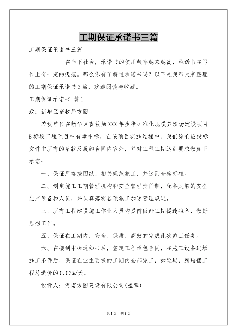 工期保证承诺书三篇_第1页