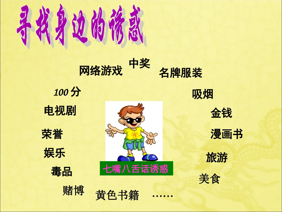 身边的诱惑(公开课)_第2页