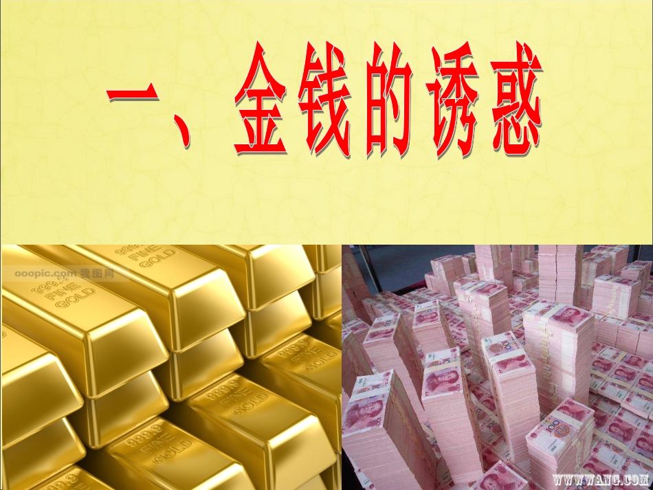 身边的诱惑(公开课)_第3页