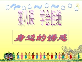 身边的诱惑(公开课)