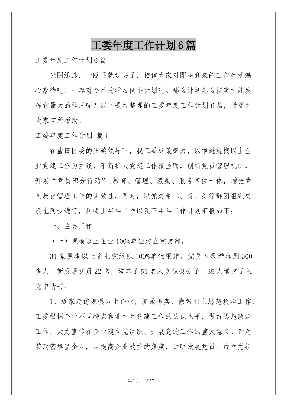 工委年度工作参考计划6篇_第1页