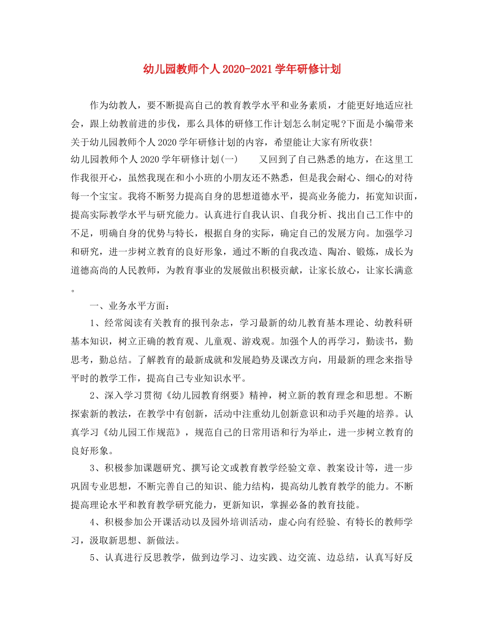 幼儿园教师个人2020-2021学年研修计划 _第1页