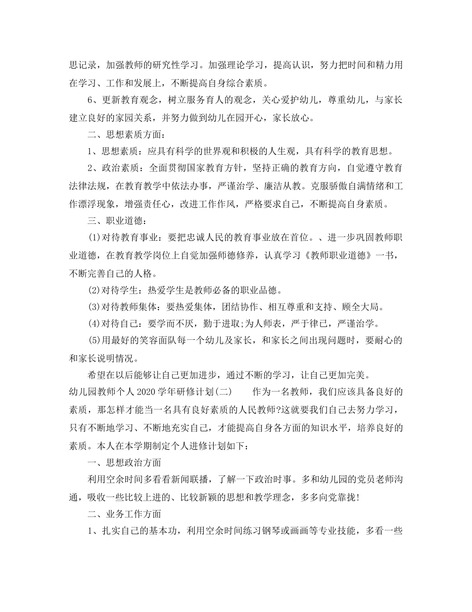 幼儿园教师个人2020-2021学年研修计划 _第2页