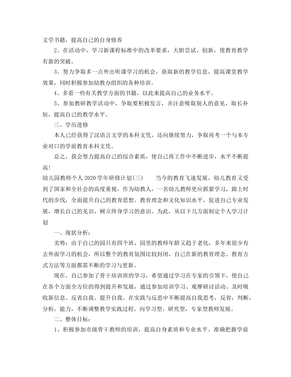 幼儿园教师个人2020-2021学年研修计划 _第3页