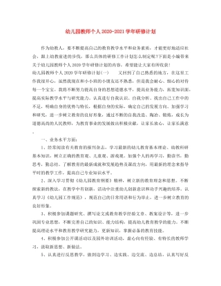 幼儿园教师个人2020-2021学年研修计划 