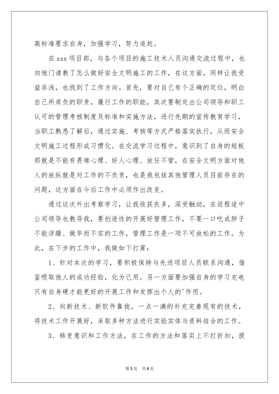 工地观摩学习体会心得_第3页