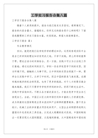工学实习报告合集八篇