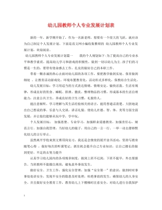 幼儿园教师个人专业发展计划表 