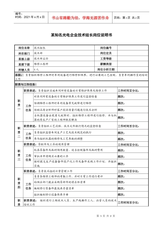 某知名光电企业技术组长岗位说明书