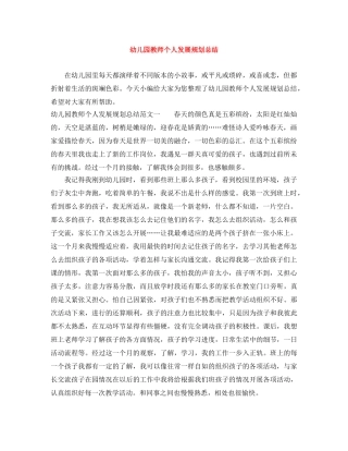 幼儿园教师个人发展规划总结 