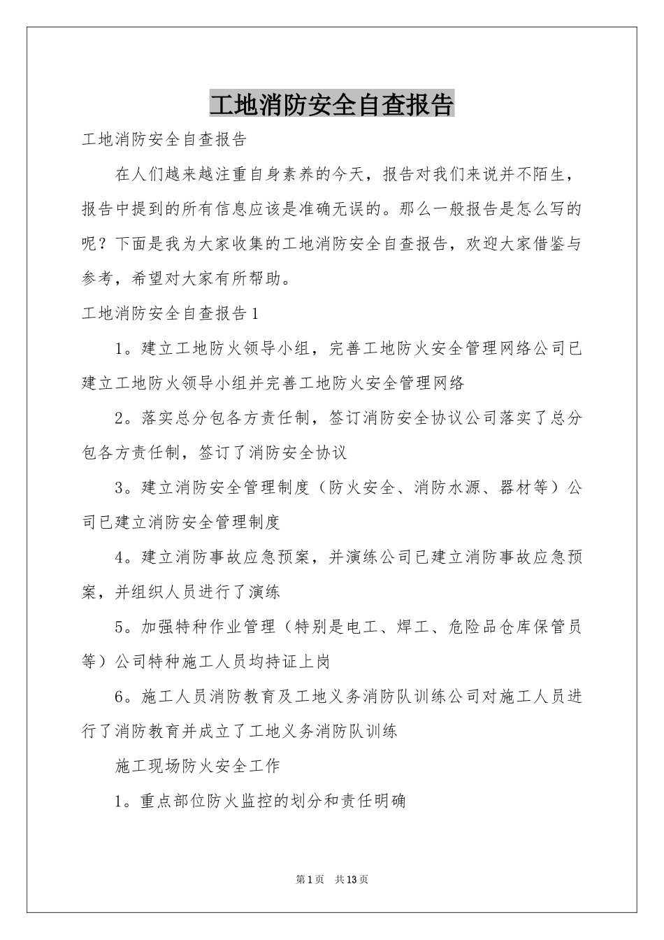 工地消防安全自查报告_第1页