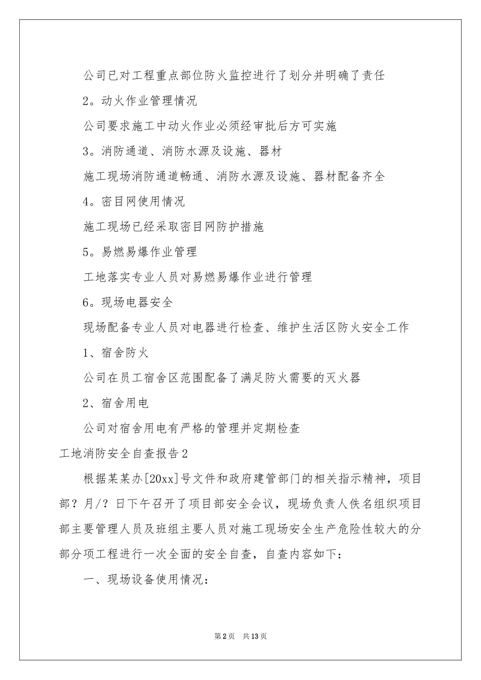工地消防安全自查报告_第2页