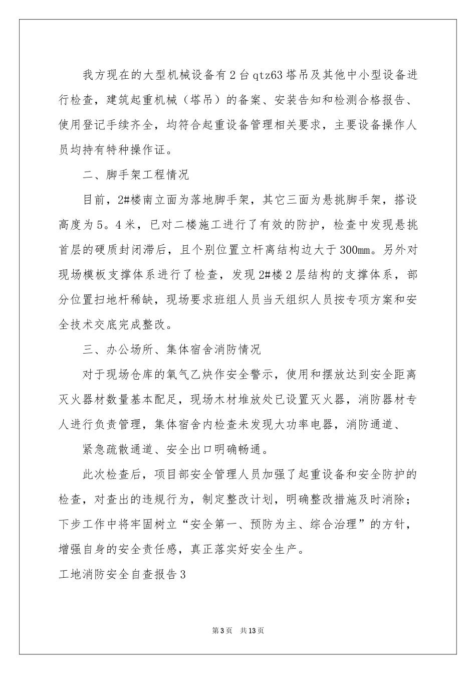 工地消防安全自查报告_第3页