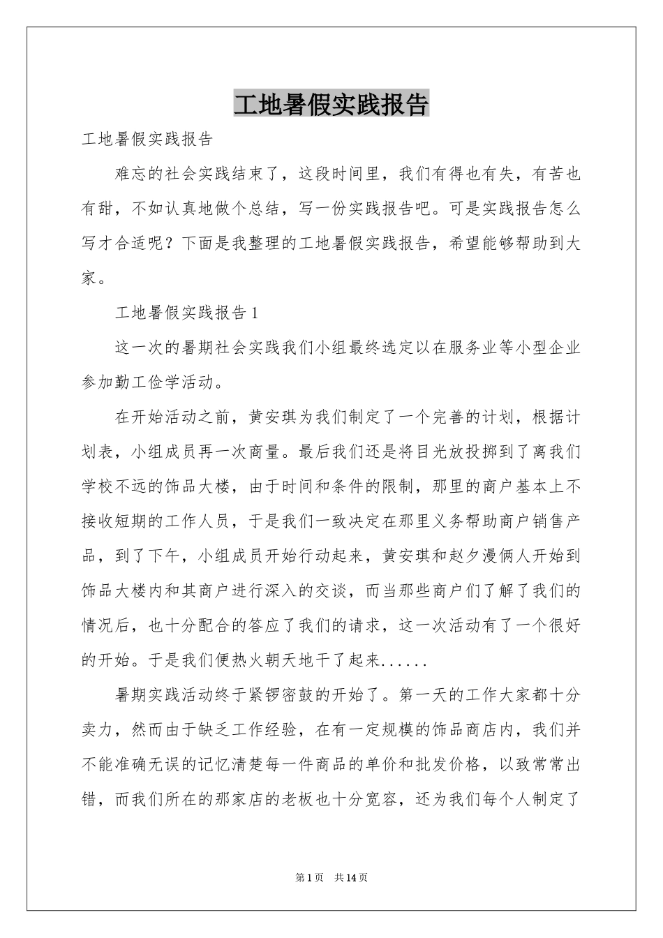 工地暑假实践报告_第1页