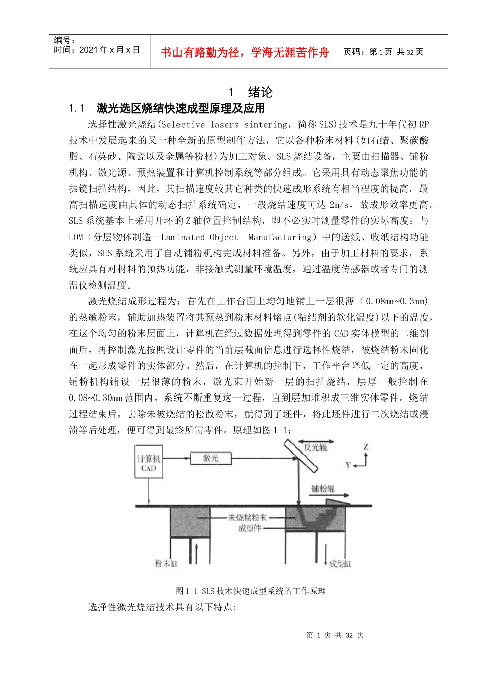 选择性激光烧结成型设备铺粉装置的设计_第1页