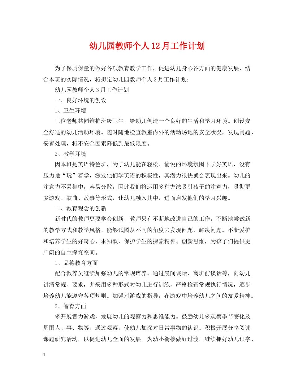 幼儿园教师个人12月工作计划 _第1页